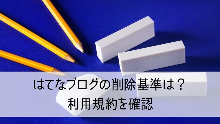 はてなブログの削除依頼基準は？