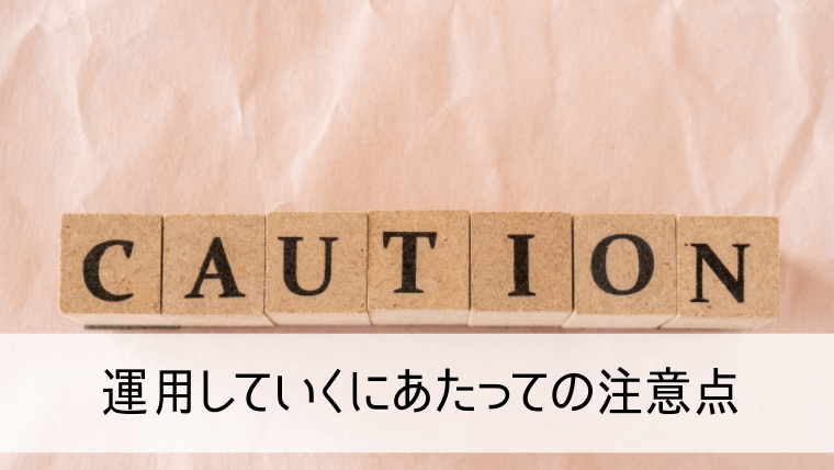 運用していくにあたっての注意点