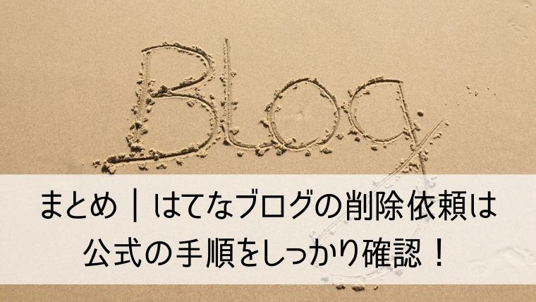 はてなブログの削除依頼は公式の手順をしっかり確認！