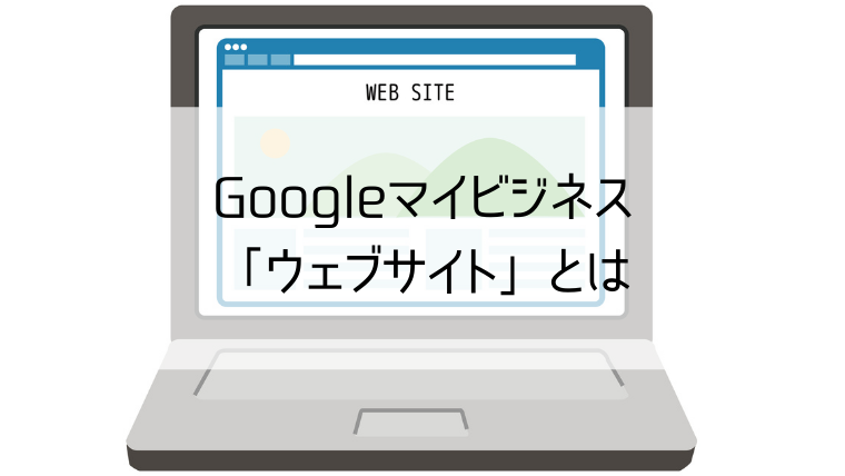 Googleマイビジネス「ウェブサイト」とは