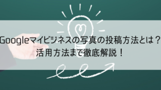 Googleマイビジネスの写真の投稿方法とは？活用方法まで徹底解説！