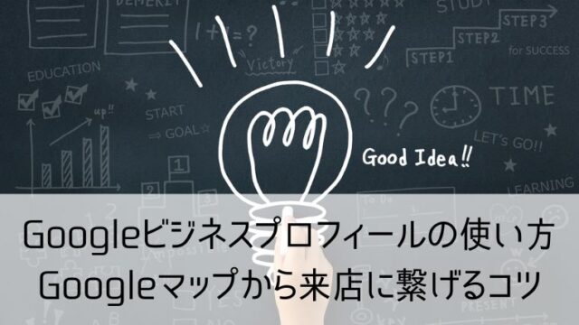 Googleビジネスプロフィールの使い方｜Googleマップから来店に繋げるコツとは？