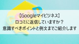 Googleマイビジネスの口コミ返信方法