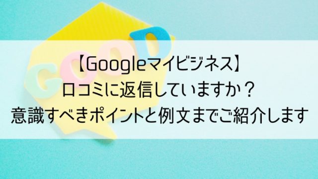 Googleマイビジネスの口コミ返信方法