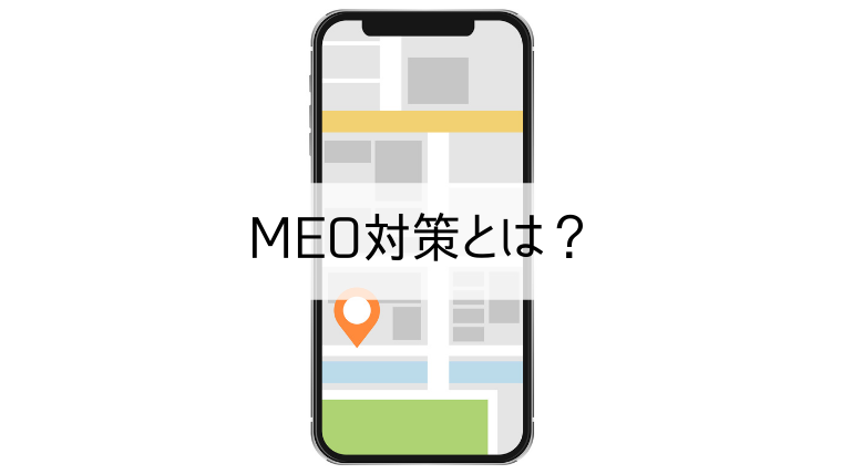 MEO対策とは？