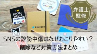 SNSの誹謗中傷はなぜおこりやすい?削除など対策方法まとめ