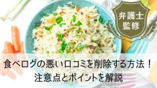 食べログの悪い口コミを削除する方法！注意点とポイント