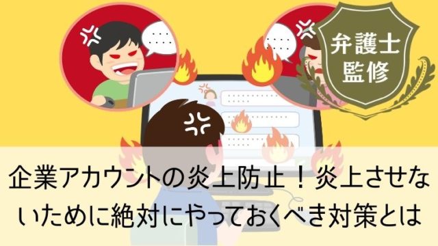 企業アカウントの炎上防止！炎上させないために絶対にやっておくべき対策