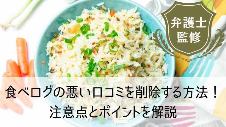 食べログの悪い口コミを削除する方法！注意点とポイント