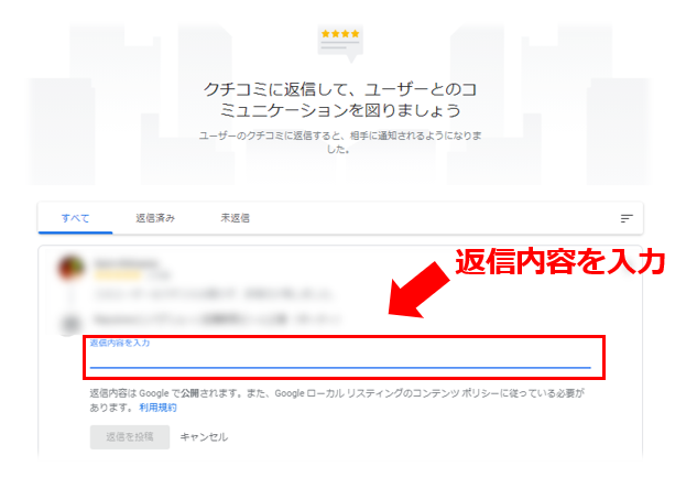 口コミ返信方法