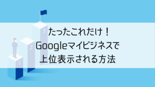 Googleマイビジネスで上位表示