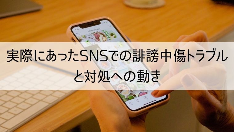 実際にあったSNSでの誹謗中傷トラブルと対処への動き