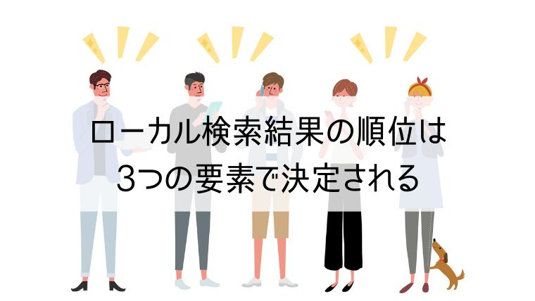 ローカル検索結果の順位の3つの要素