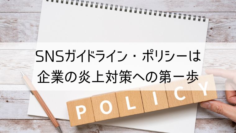 SNSガイドライン・ポリシーは企業の炎上対策への第一歩