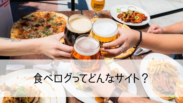 食べログってどんなサイト？