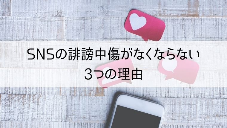 SNSの誹謗中傷がなくならない3つの理由