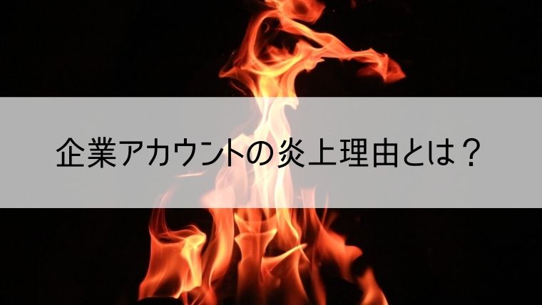 企業アカウントの炎上理由とは？