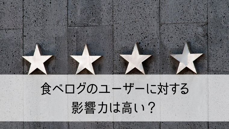 食べログのユーザーに対する影響力は高い？