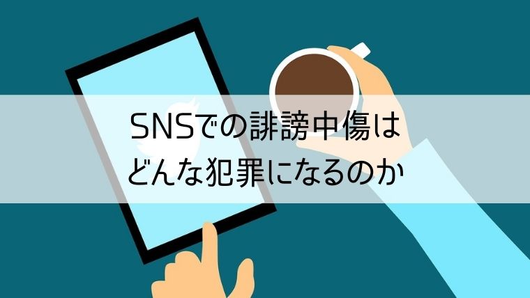 SNSでの誹謗中傷はどんな犯罪になるのか