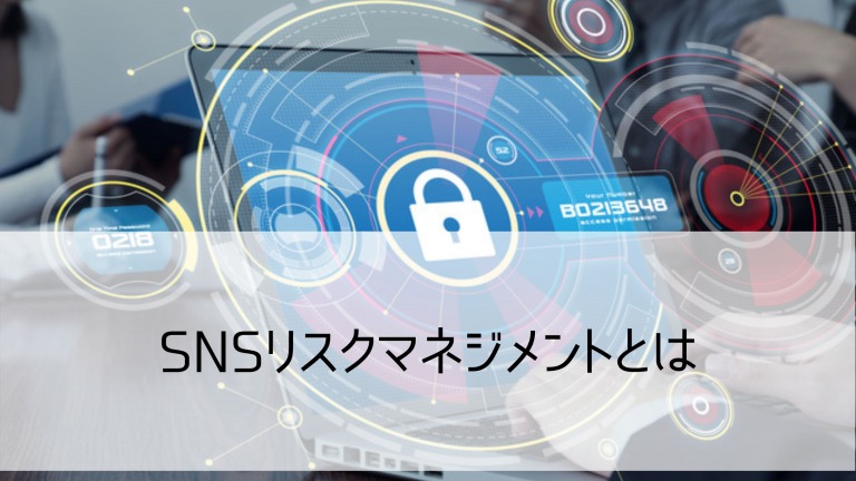 SNSリスクマネジメント04