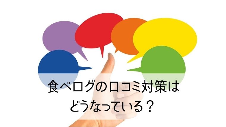 食べログの口コミ対策はどうなっている？