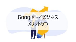 Googleマイビジネスのメリット5つ