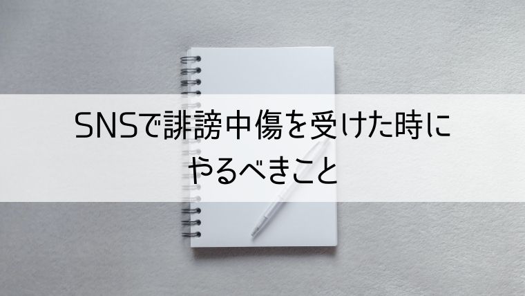 SNSで誹謗中傷を受けた時にやるべきこと