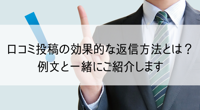 効果的な口コミ返信方法と例文