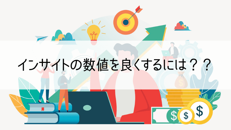 Googleマイビジネスインサイトの数値をよくするには??