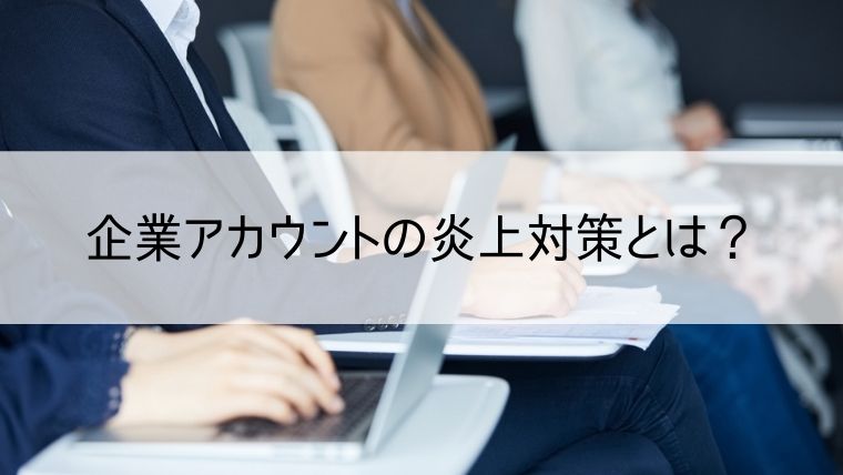 企業アカウントの炎上対策とは？