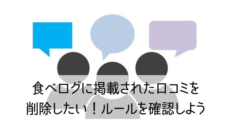 食べログに掲載された口コミを削除したい！ルールを確認しよう