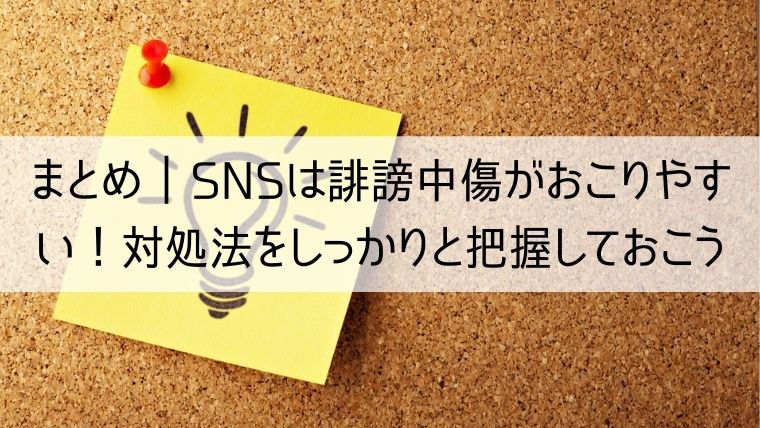 SNSは誹謗中傷がおこりやすい！対処法をしっかりと把握しておこう