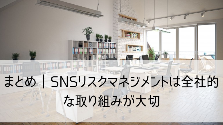 SNSリスクマネジメント06