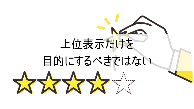 上位表示だけを目的にするべきではない