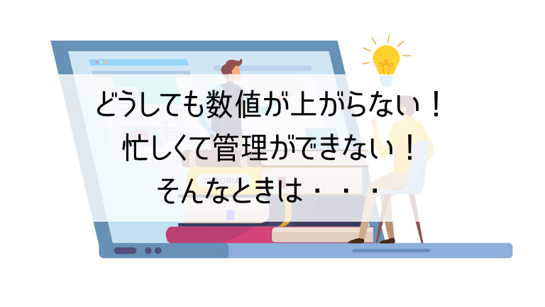 どうしてもGoogleマイビジネスの数値が上がらない!忙しくて管理ができない!そんなときは・・・