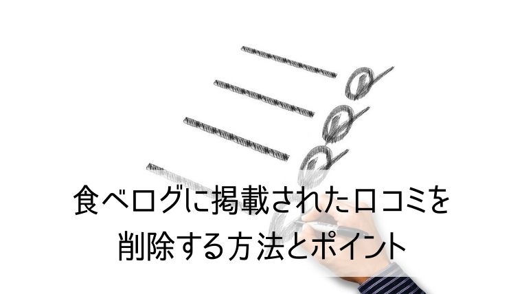 食べログに掲載された口コミを削除する方法とポイント