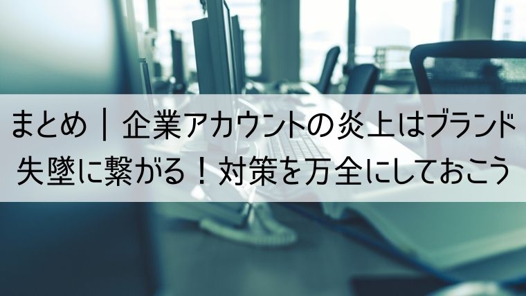 企業アカウントの炎上はブランド失墜に繋がる！対策を万全にしておこう