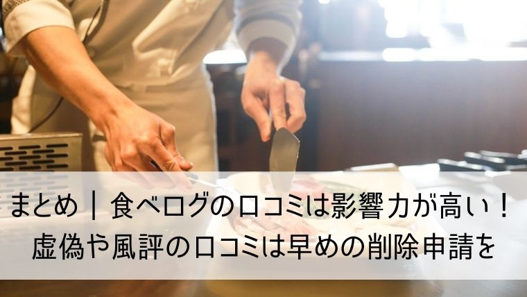 食べログの口コミは影響力が高い！虚偽や風評の口コミは早めの削除申請を