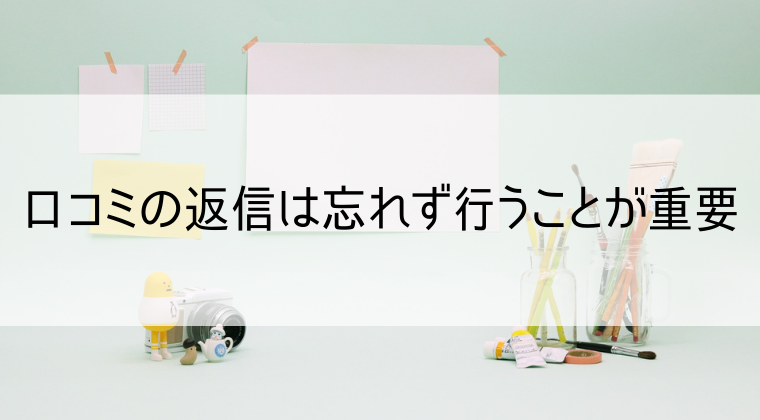 口コミの返信は忘れず行うことが重要