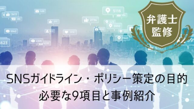 SNSガイドライン・ポリシー策定の目的とは？必要な9項目と事例紹介
