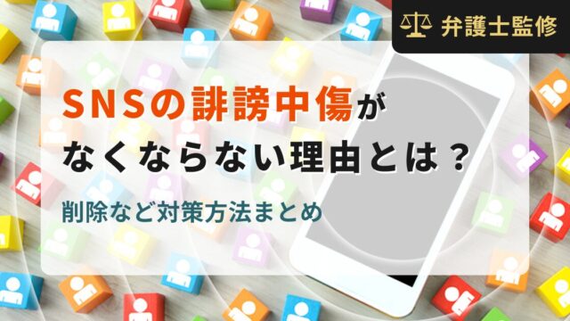 SNSの誹謗中傷がなくならない理由とは？削除など対策方法まとめ