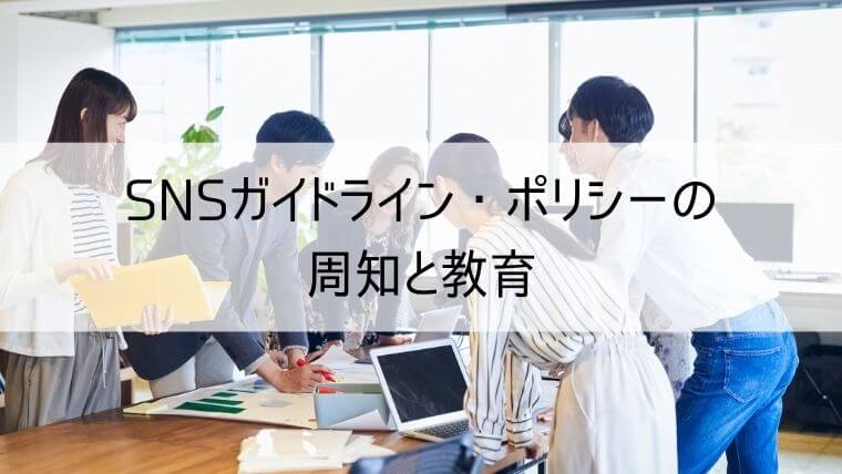SNSガイドライン・ポリシーの周知と教育
