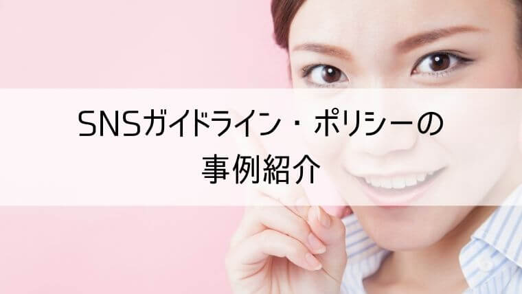 SNSガイドライン・ポリシーの事例紹介