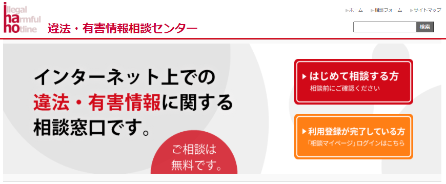 インターネット違法・有害情報相談センター