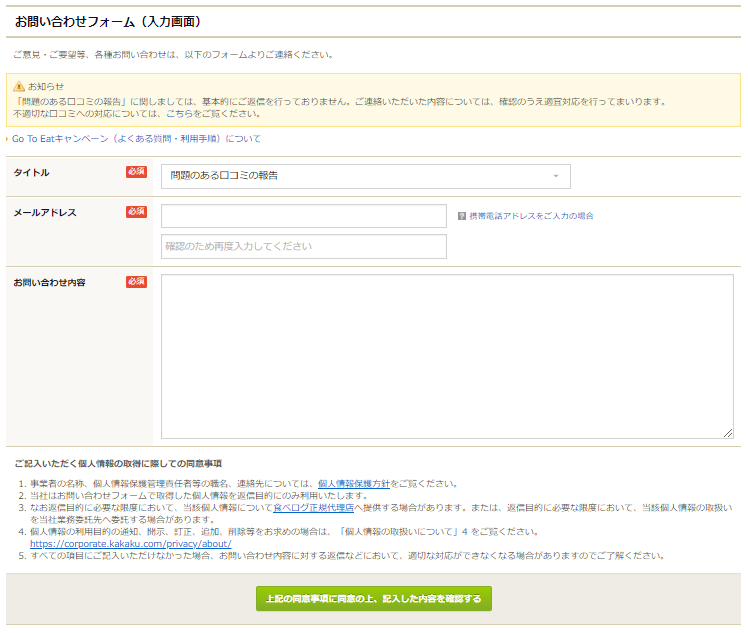 食べログ　お問い合わせフォームの入力画面