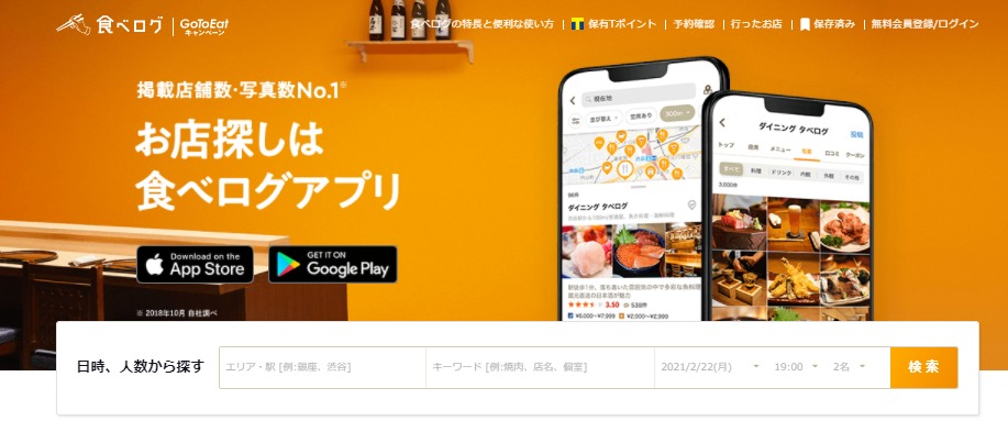 食べログは「お店選びに失敗したくない人のためのグルメサイト」