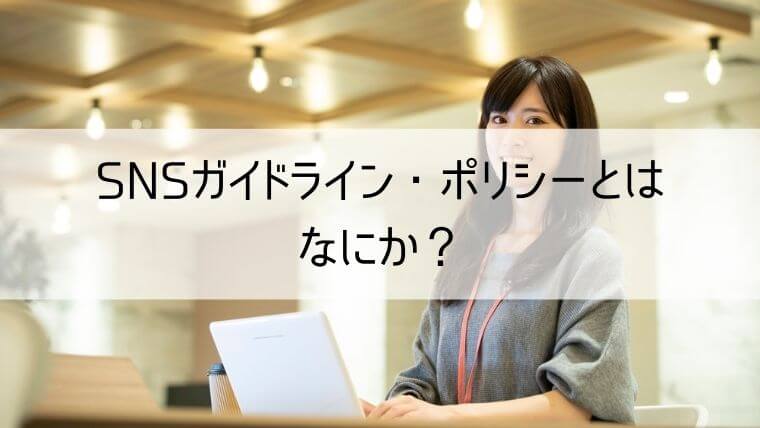 SNSガイドライン・ポリシーとはなにか？