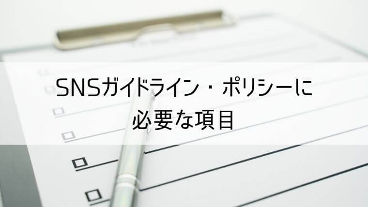 SNSガイドライン・ポリシーに必要な9項目