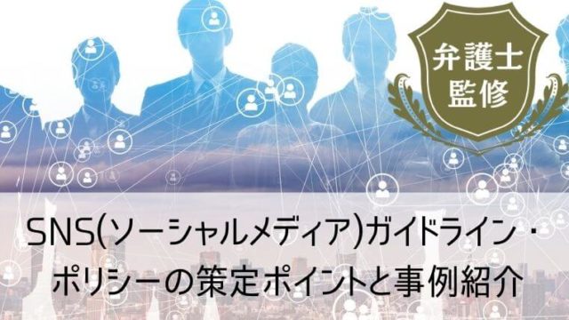 SNS(ソーシャルメディア)ガイドライン・ポリシーの策定ポイントと事例紹介
