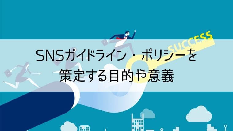 SNSガイドライン・ポリシーを策定する目的や意義